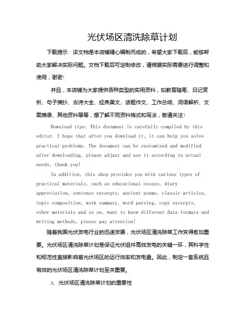 光伏场区清洗除草计划