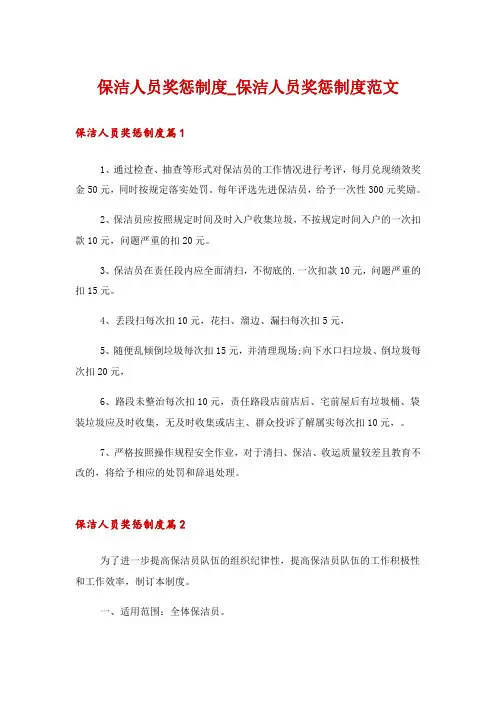 保洁人员奖惩制度_保洁人员奖惩制度范文