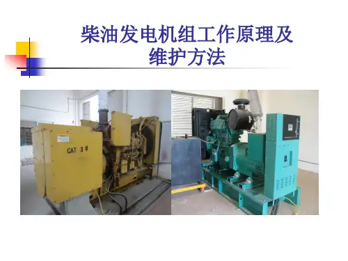 柴油发电机工作原理及维护方法精品PPT课件