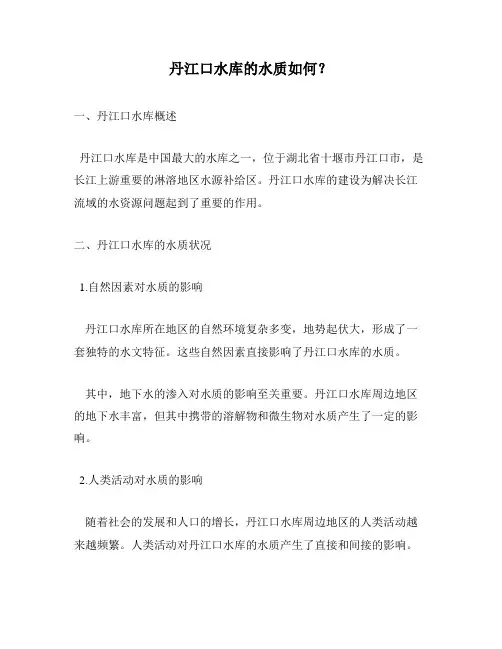 丹江口水库的水质如何？