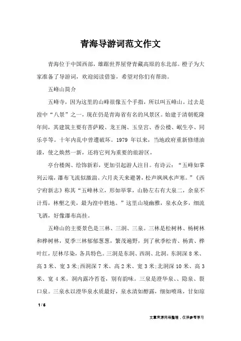 青海导游词范文作文_导游词