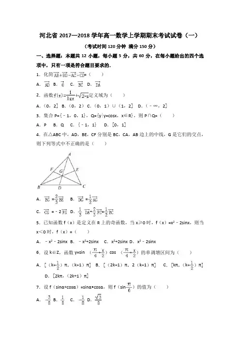 河北省2017—2018学年高一数学上学期期末考试试卷(一)