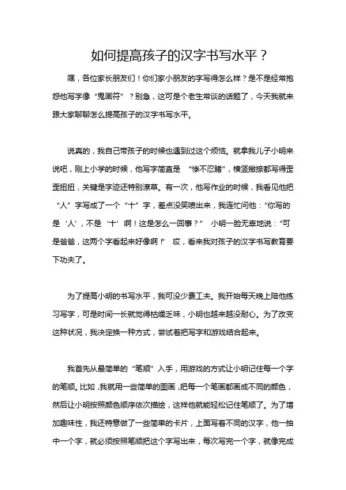 如何提高孩子的汉字书写水平？