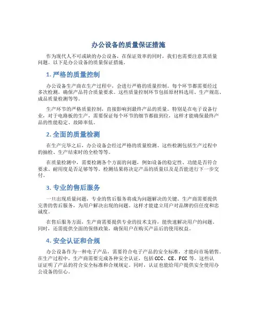 办公设备的质量保证措施