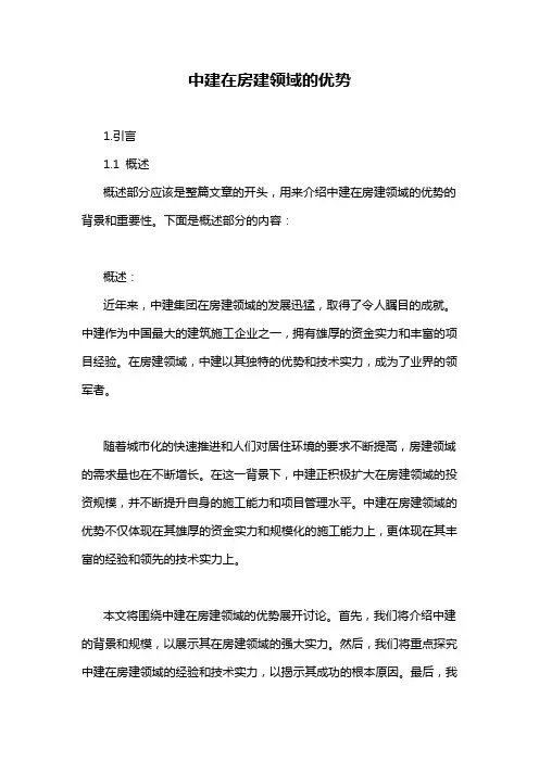 中建在房建领域的优势