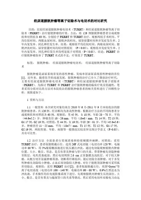 经尿道膀胱肿瘤等离子切除术与电切术的对比研究