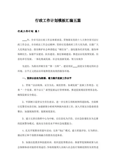 行政工作计划模板汇编五篇