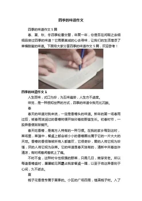 四季的味道作文