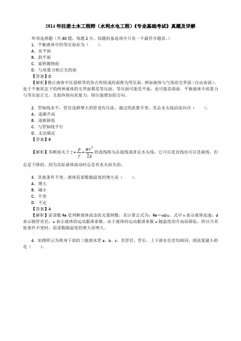 2014年注册土木工程师(水利水电工程)《专业基础考试》真题及详解