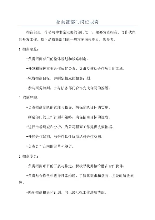 招商部部门岗位职责