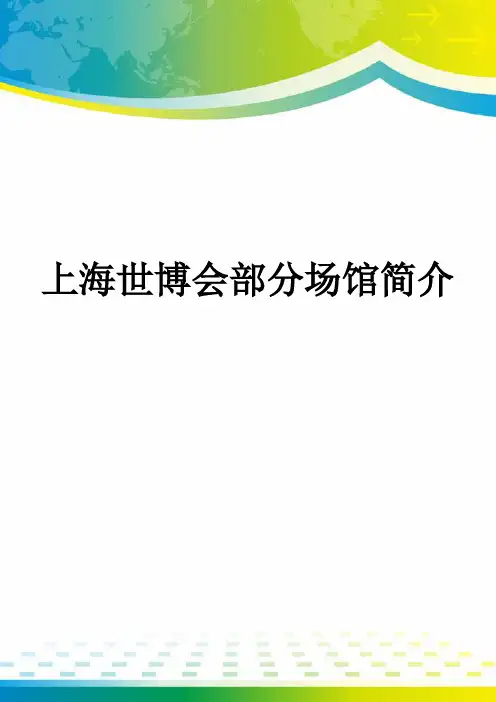 上海世博会部分场馆简介