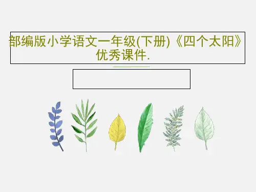 部编版小学语文一年级(下册)《四个太阳》优秀课件.共53页