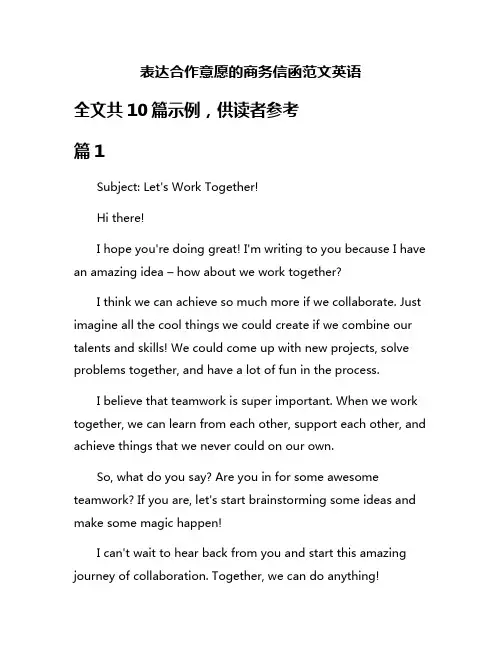 表达合作意愿的商务信函范文英语