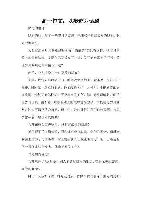 高一作文：以痕迹为话题(精编版)