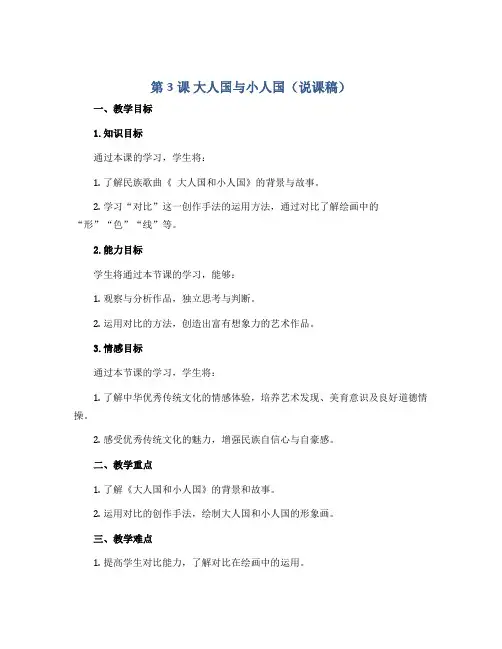 第3课 大人国与小人国(说课稿)2022-2023学年美术三年级上册 人教版