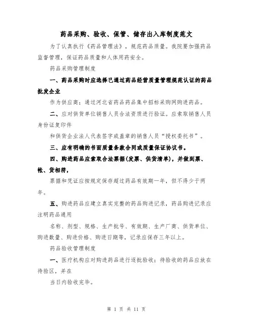 药品采购、验收、保管、储存出入库制度范文(3篇)