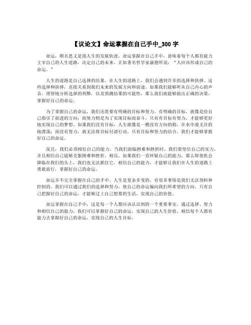 【议论文】命运掌握在自己手中_300字