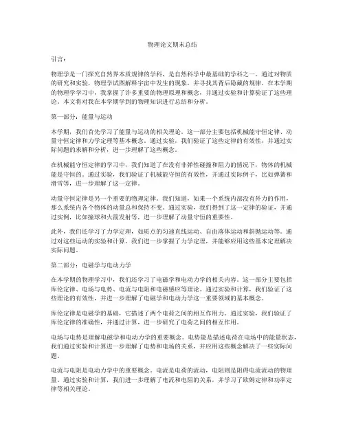 物理论文期末总结