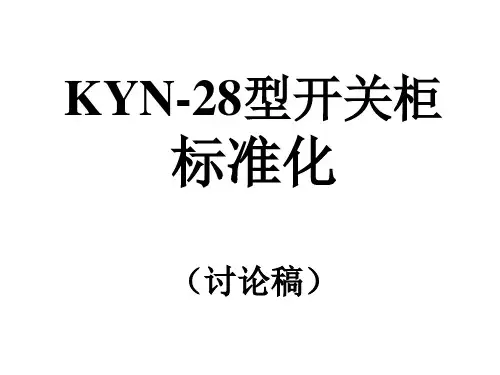 KYN28A标准化(设计经验总结)