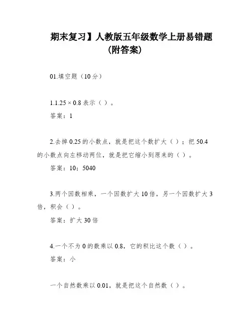 期末复习】人教版五年级数学上册易错题(附答案)