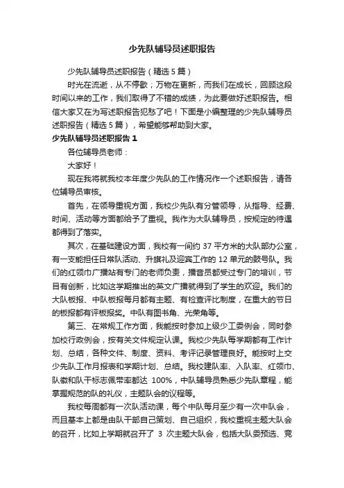 少先队辅导员述职报告（精选5篇）