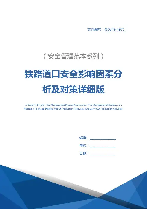 铁路道口安全影响因素分析及对策详细版