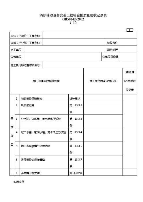 051002Ⅰ锅炉辅助设备安装工程检验批质量验收记录表