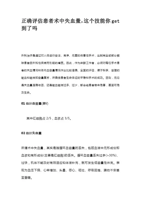 正确评估患者术中失血量,这个技能你get到了吗