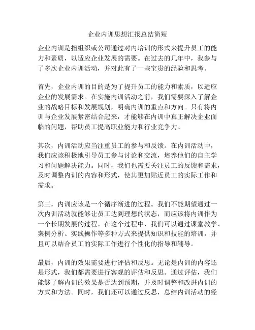 企业内训思想汇报总结简短