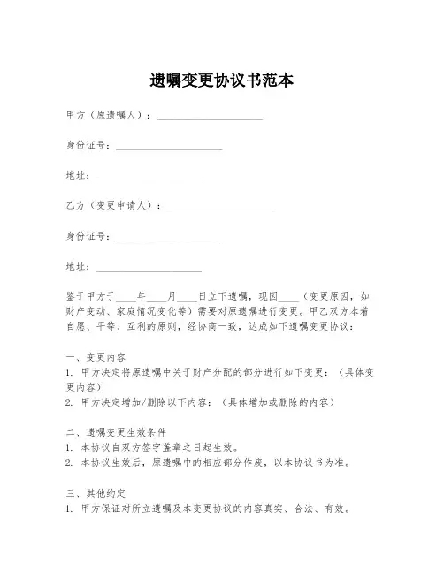 遗嘱变更协议书范本