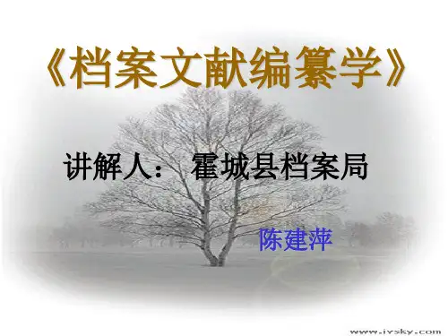 档案文献编纂学