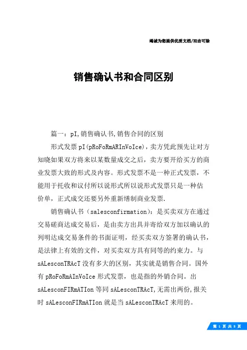 销售确认书和合同区别