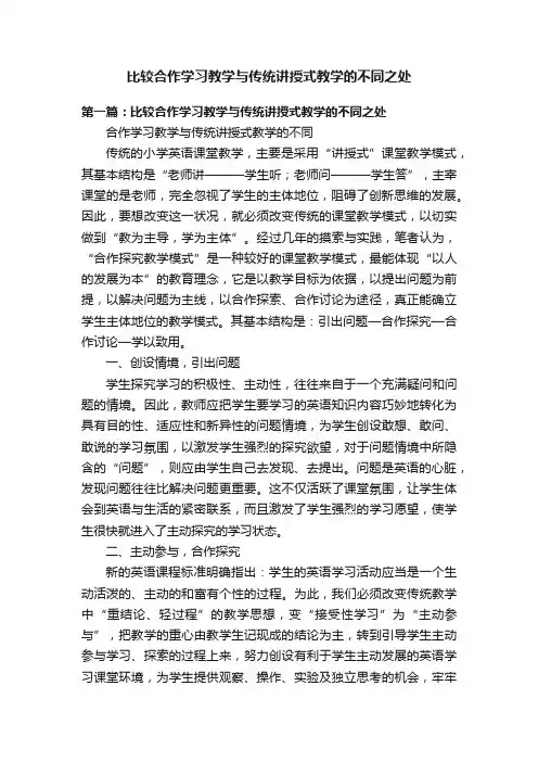 比较合作学习教学与传统讲授式教学的不同之处