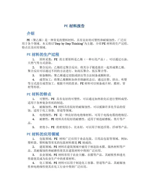 pe材料报告