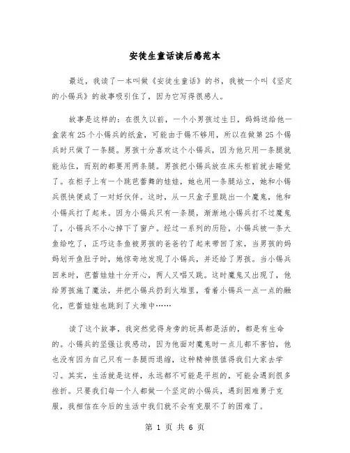 安徒生童话读后感范本（5篇）