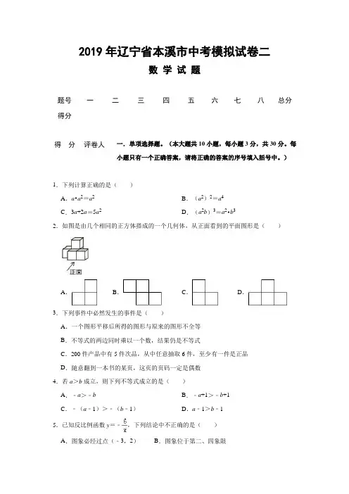 2019年辽宁省本溪市中考数学模拟试卷二(word版含评分标准)
