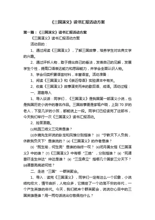 《三国演义》读书汇报活动方案