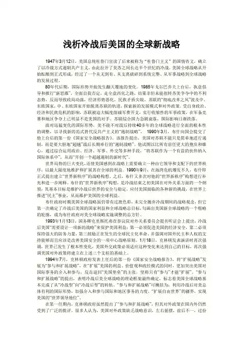 浅析冷战后美国的全球新战略