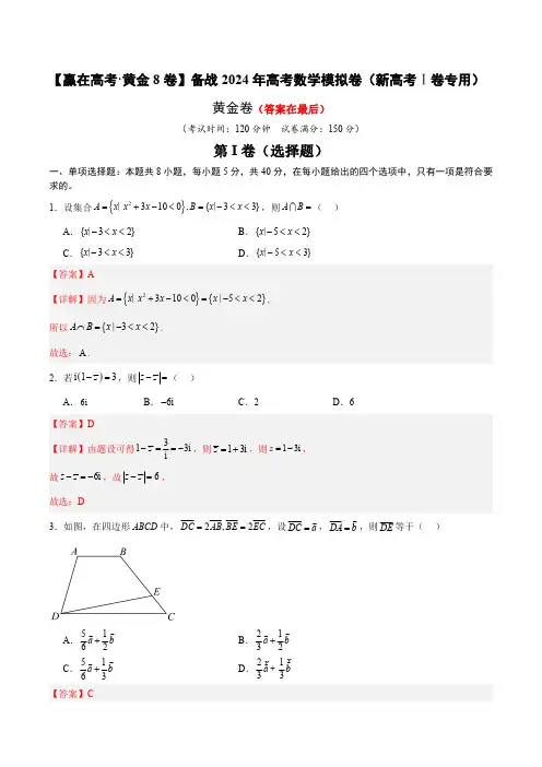 备战2024年高考数学模拟卷(新高考Ⅰ卷专用)含解析