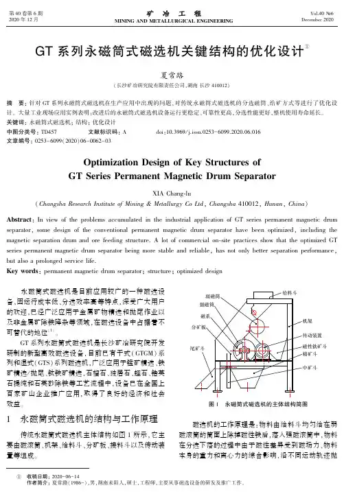 GT系列永磁筒式磁选机关键结构的优化设计