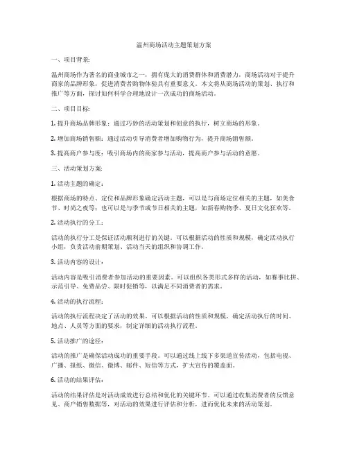 温州商场活动主题策划方案