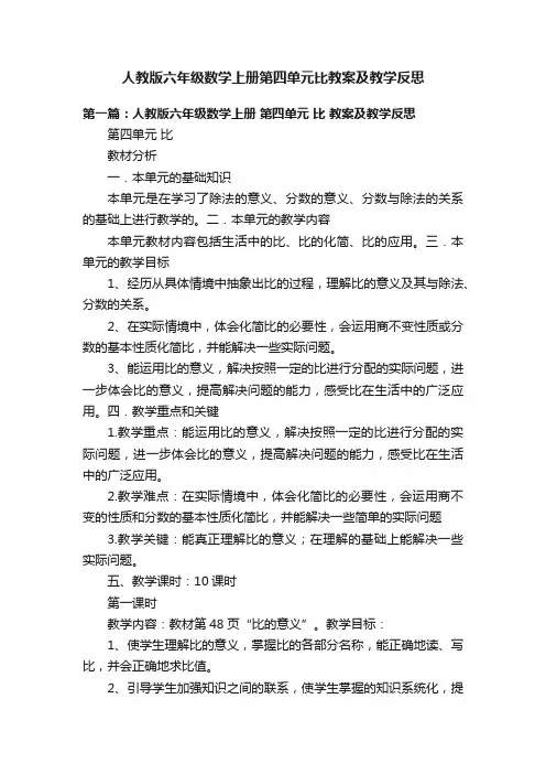 人教版六年级数学上册第四单元比教案及教学反思