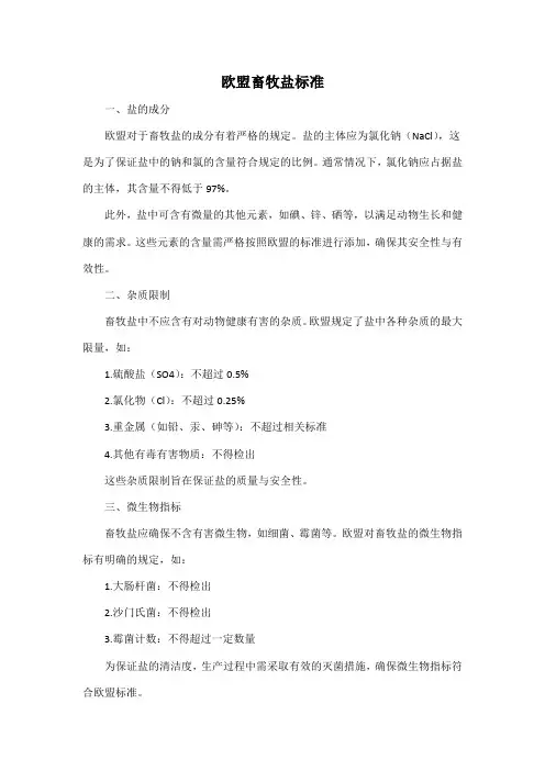 欧盟畜牧盐标准