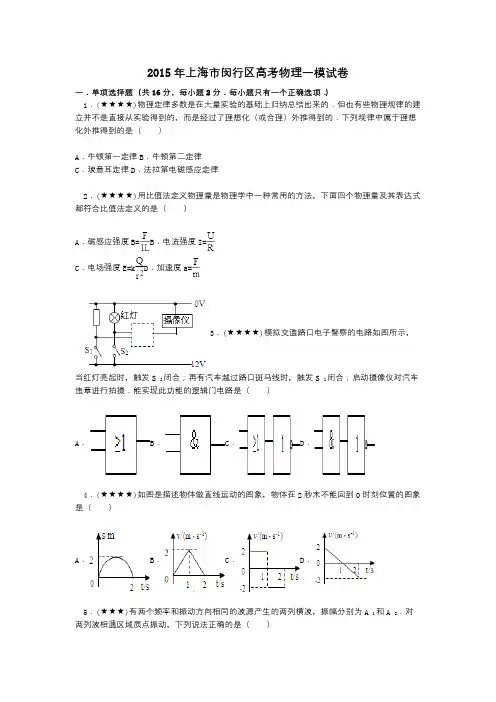 2015年上海市闵行区高考物理一模试卷