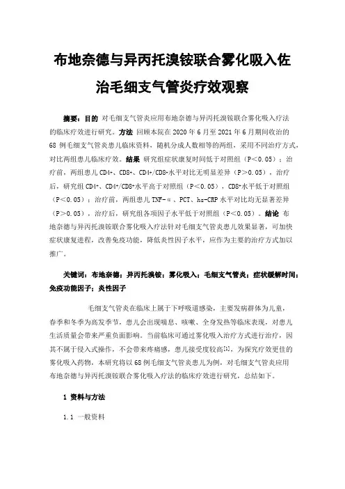布地奈德与异丙托溴铵联合雾化吸入佐治毛细支气管炎疗效观察