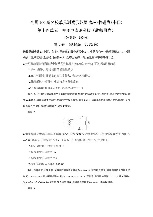 《全国100所名校单元测试示范卷》高三物理(沪科版)一轮复习备考第14单元交变电流(教师用卷)