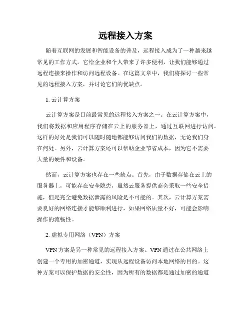 远程接入方案
