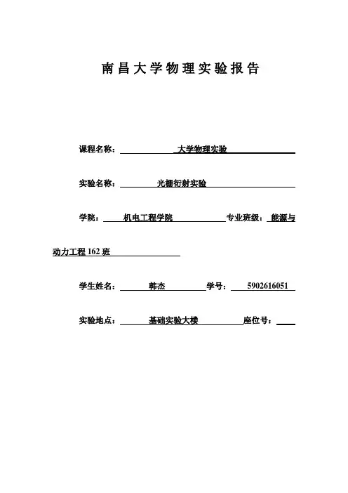 分光计调整及光栅常数测量实验报告南昌大学