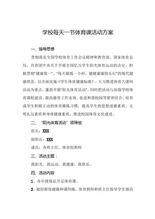 中心小学开设每天一节体育课实施方案两篇.docx