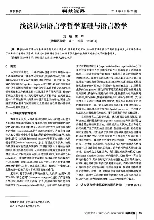 浅谈认知语言学哲学基础与语言教学